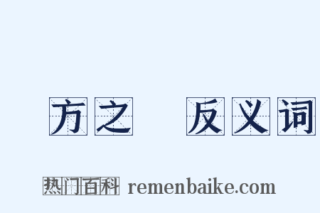 義方之訓反义词是什么意思的图片